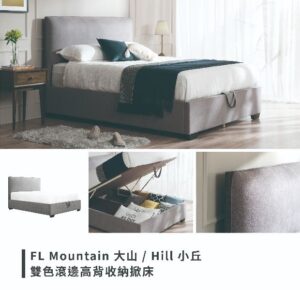 滿屋 掀床 Mountain 大山& Hill小丘 高背收納掀床