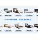 2023 床架推薦：十款熱門床架推薦，快速挑選適合自己的床架！