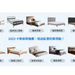 2024 床架推薦：十款熱門床架推薦，快速挑選適合自己的床架！